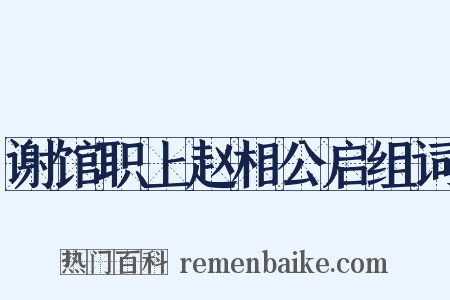 谢馆职上赵相公启组词是什么意思的图片